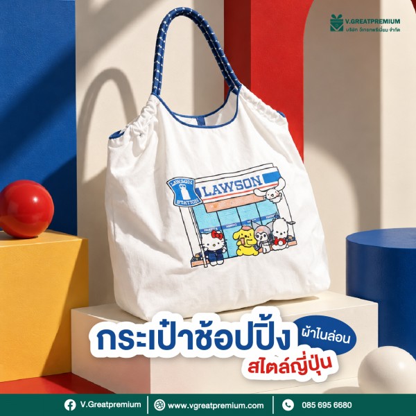 กระเป๋าช้อปปิ้งสไตล์ญี่ปุ่น